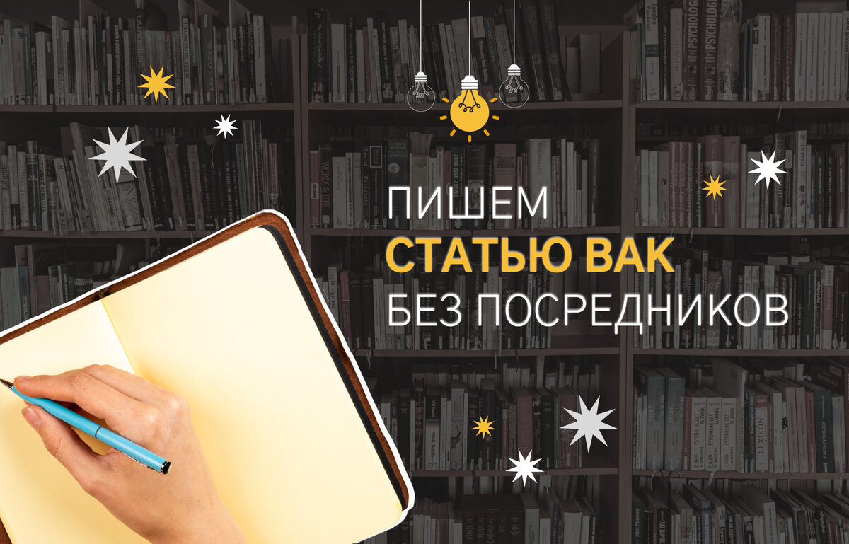 Пишем статью ВАК без посредников: личный опыт | САМООБРАЗОВАНКА | АННА  ГЛИКИНА | Дзен