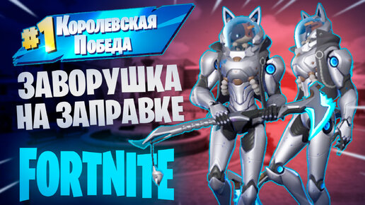 Фортнайт - ЗАВОРУШКА НА ЗАПРАВКЕ - Fortnite