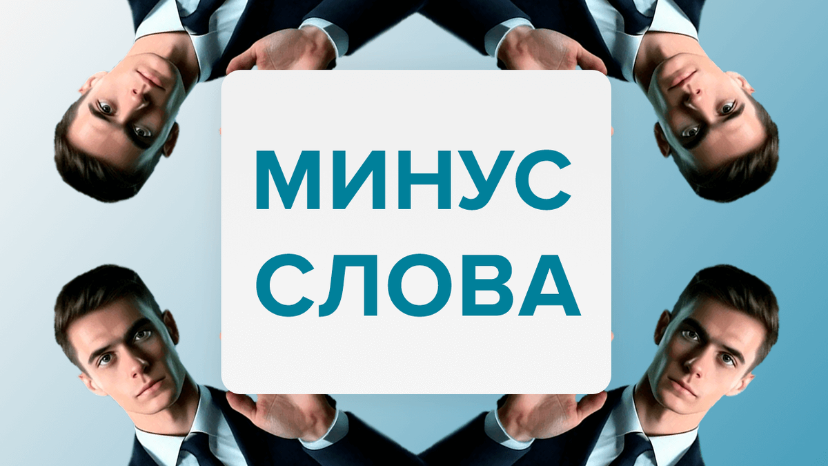 Список минус-слов для Яндекс.Директ