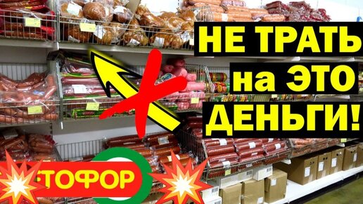 Не ходи в Светофор❌ пока не посмотришь это видео; ужас перед 8 марта💩 и то что нельзя покупать в магазине Светофор.