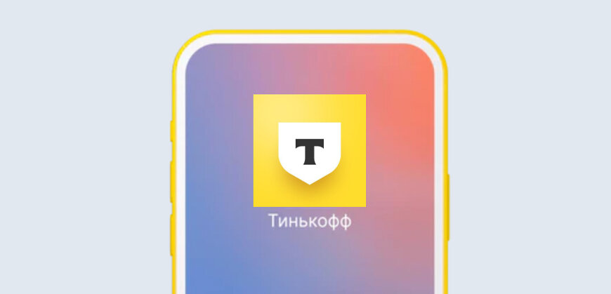    Тинькофф предупреждает о поддельных приложениях в App Store Ольга Пихоцкая