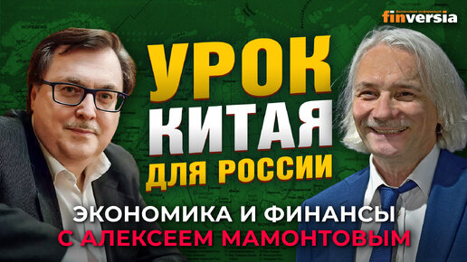 Экономический успех Китая - есть ли урок для России? Алексей Маслов - Алексей Мамонтов