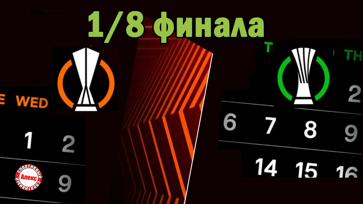 Лига Европы / Лига Конференций. Результаты первых 1/8 финала. Расписание.  Ливерпуль в ¼? | Алекс Спортивный * Футбол | Дзен