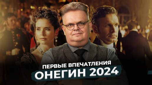 Онегин / 2024 — впечатления от премьеры фильма