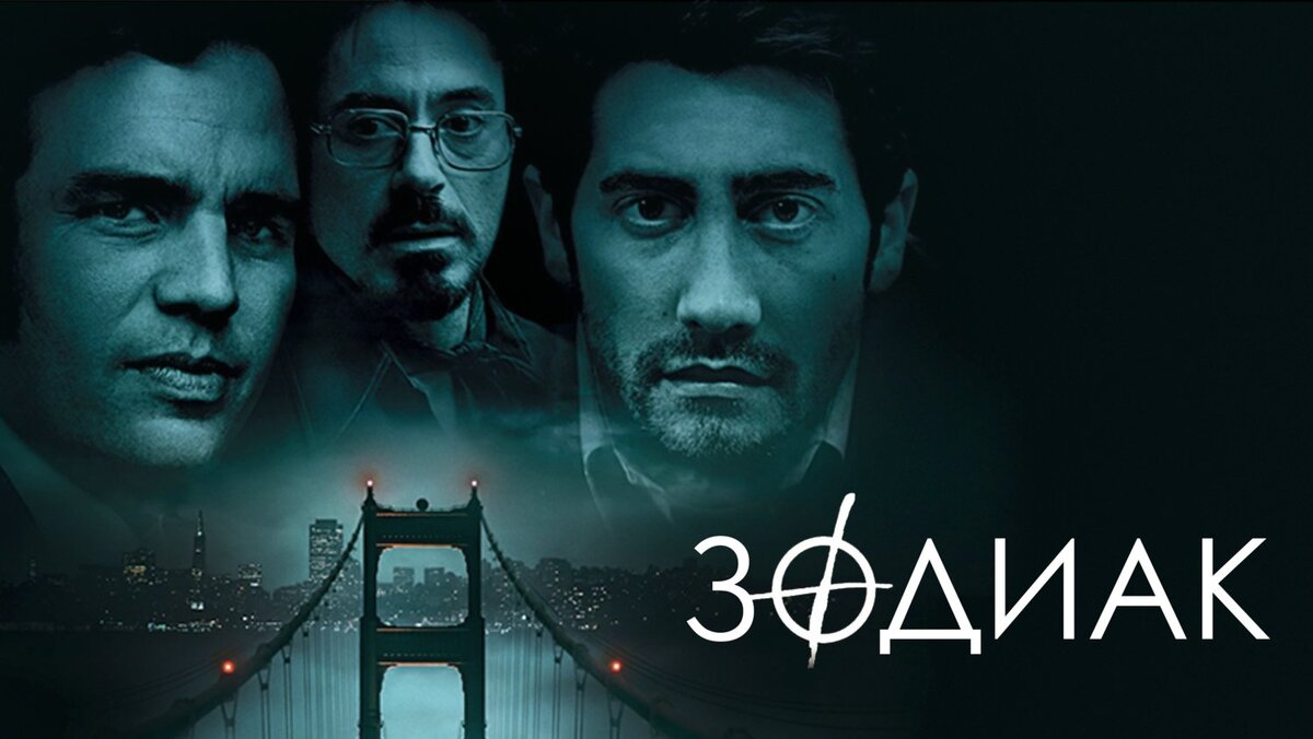 Постер к фильму "Зодиак"