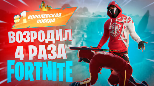 Фортнайт - ВОЗРОДИЛ 4 РАЗА - Fortnite