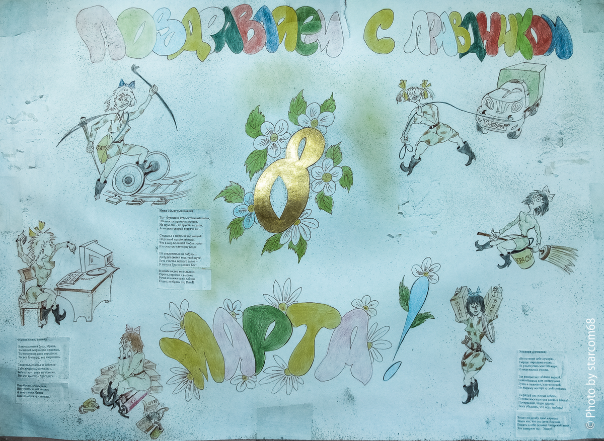 Общий вид поздравления с 8 Марта в сооружении 1 ППД БЖРК 52 рд