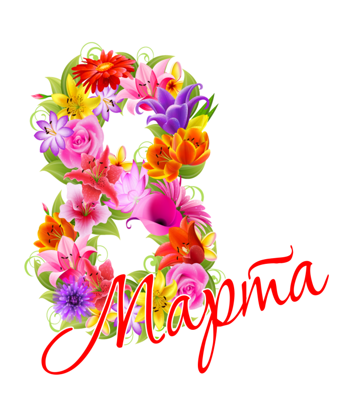 С праздником 8 Марта! Фото Яндекс.Картинки 