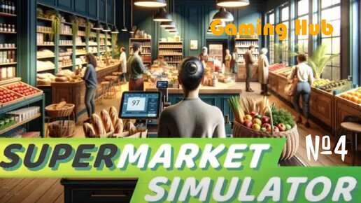 Supermarket Simulator | Часть #4
