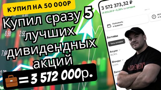 Инвестировал сразу в 5 лучших высоко-дивидендных акций нашего рынка.