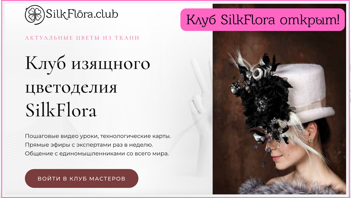 Фрагмент сайта клуба изящного цветоделия SilkFlora Club