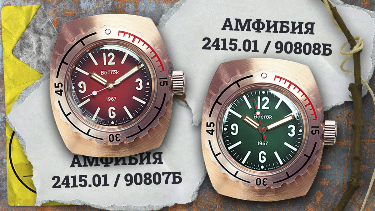 Восток Амфибия 90807Б и 90808Б