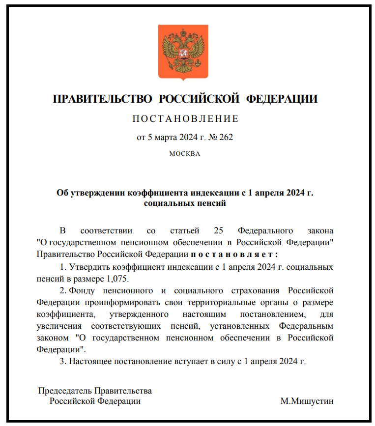 Постановление от 5 марта 2024 года №262