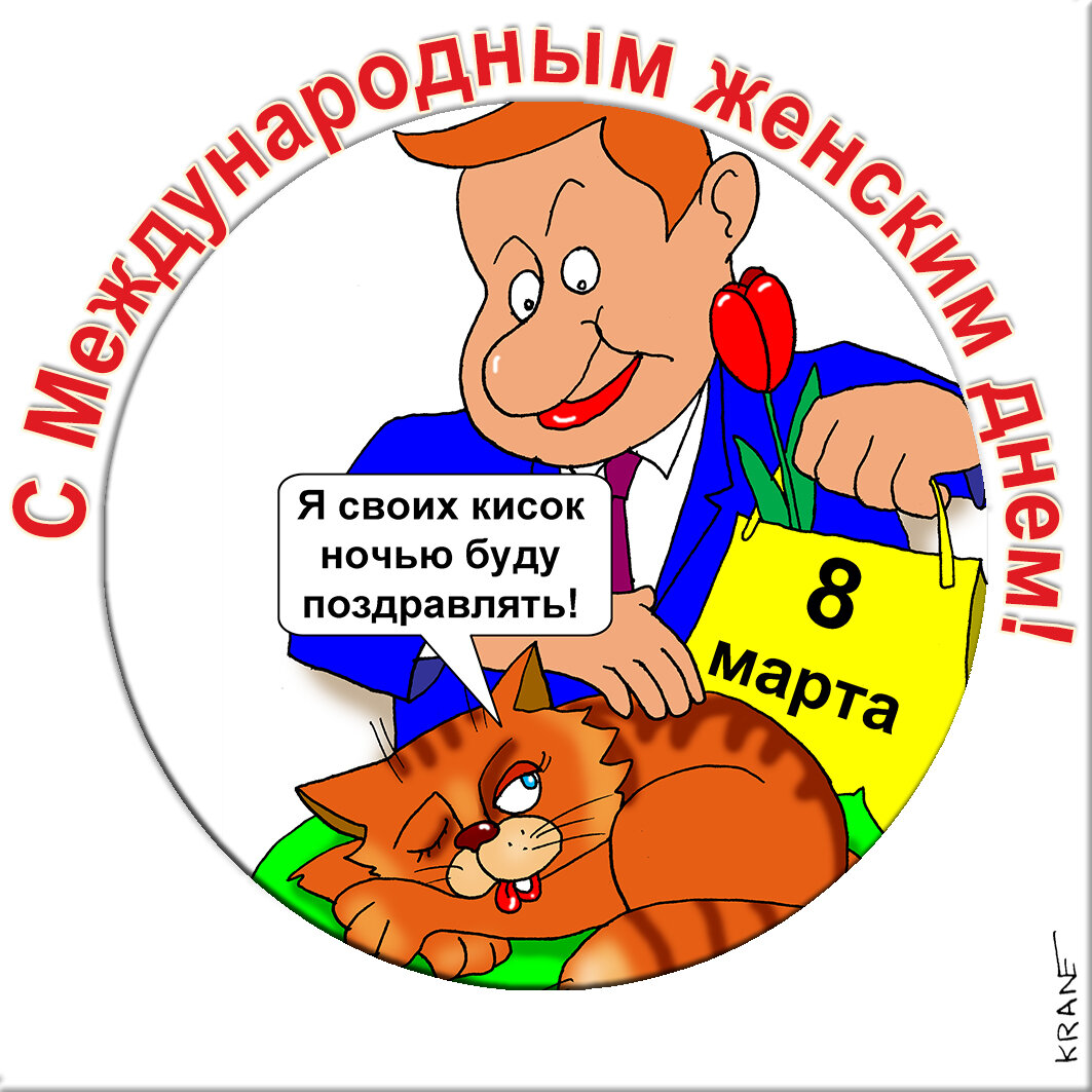 Праздничные открытки с юмором про 8 марта