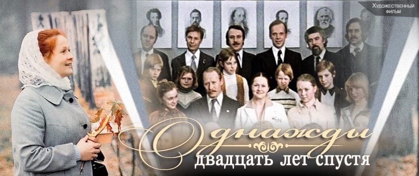 Фильм "Однажды двадцать лет спустя",1980 г.