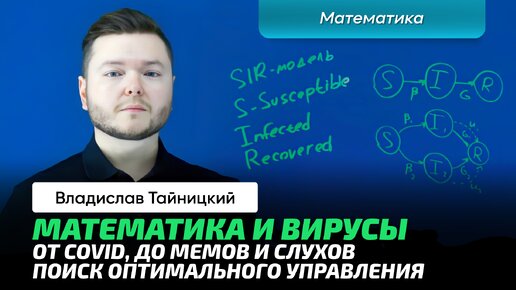 Тайницкий В.А. | Математика распространения вирусов. Как узнать затраты и время распространения?