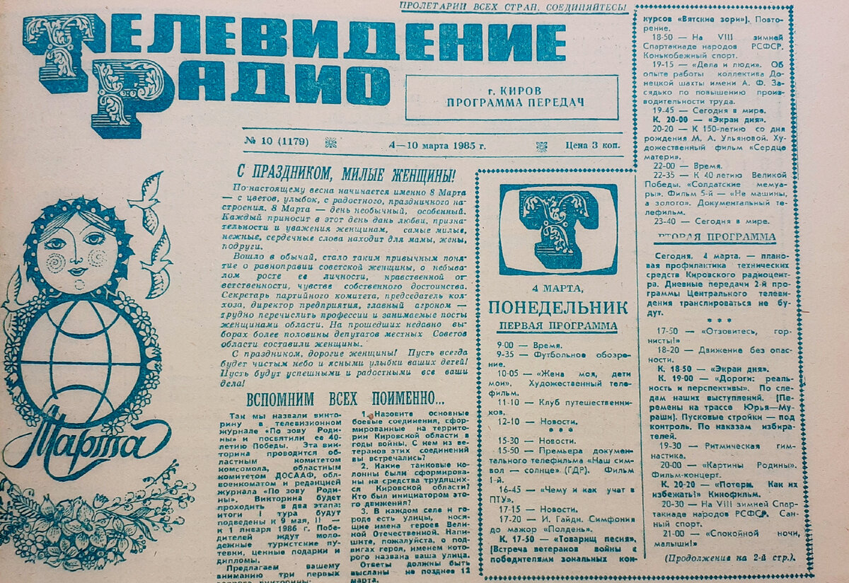 Программа передач тревел сегодня. ТВ программа на март 1985 года. Программа передач путешествия Лейба.