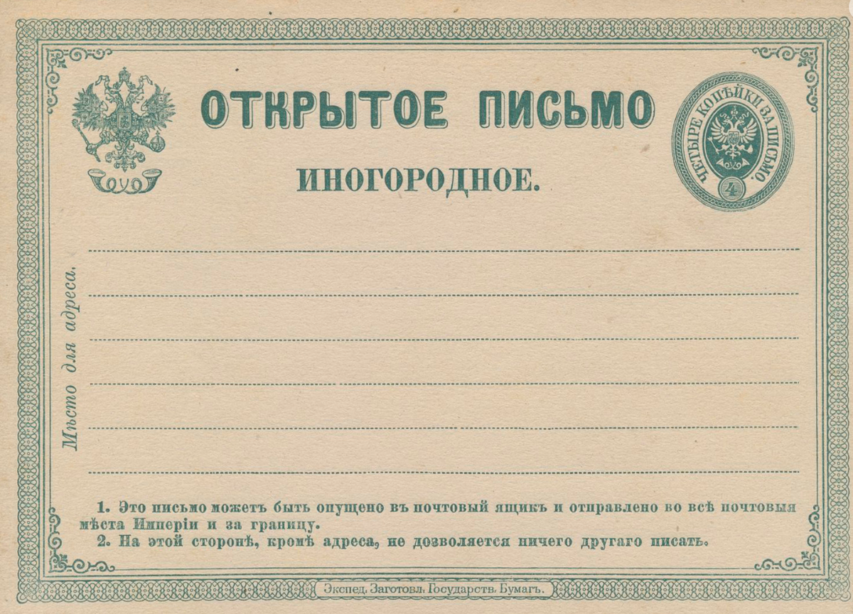 Открытое письмо иногороднее. Первые открытки в России