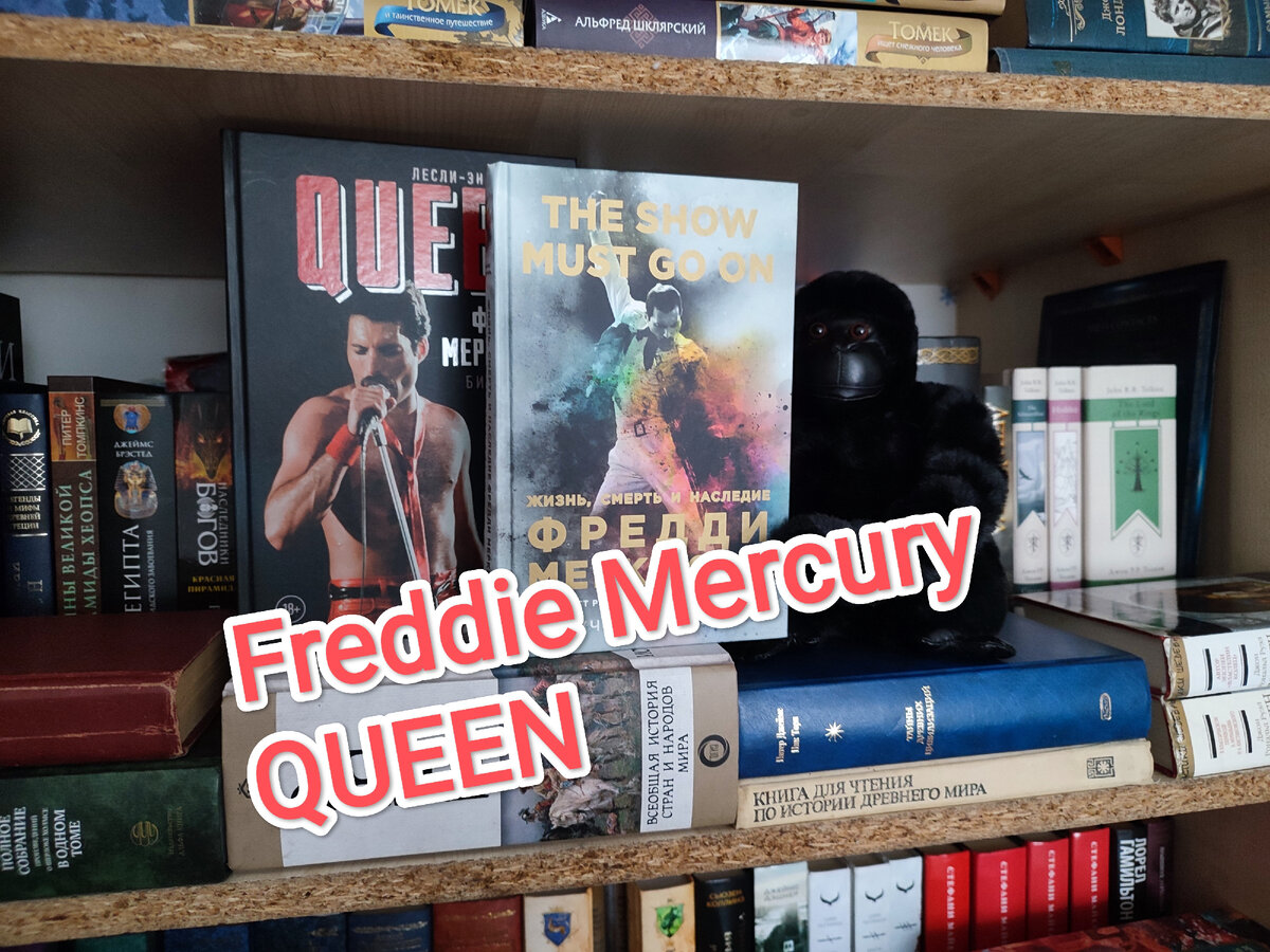Фото из моей личной коллекции. Все материалы размещены исключительно в информационных целях. На фото книги: "The Show Must Go On. Жизнь, смерть и наследие Фредди Меркьюри", авторы Мэтт Ричардс, Марк Лэнгторн, издательство Эксмо. 18+.  "Queen. Фредди Меркьюри: биография", автор Лесли-Энн Джонс, издательство АСТ, Кладезь. 18+, Подробнее о книгах указано ниже  в статье.