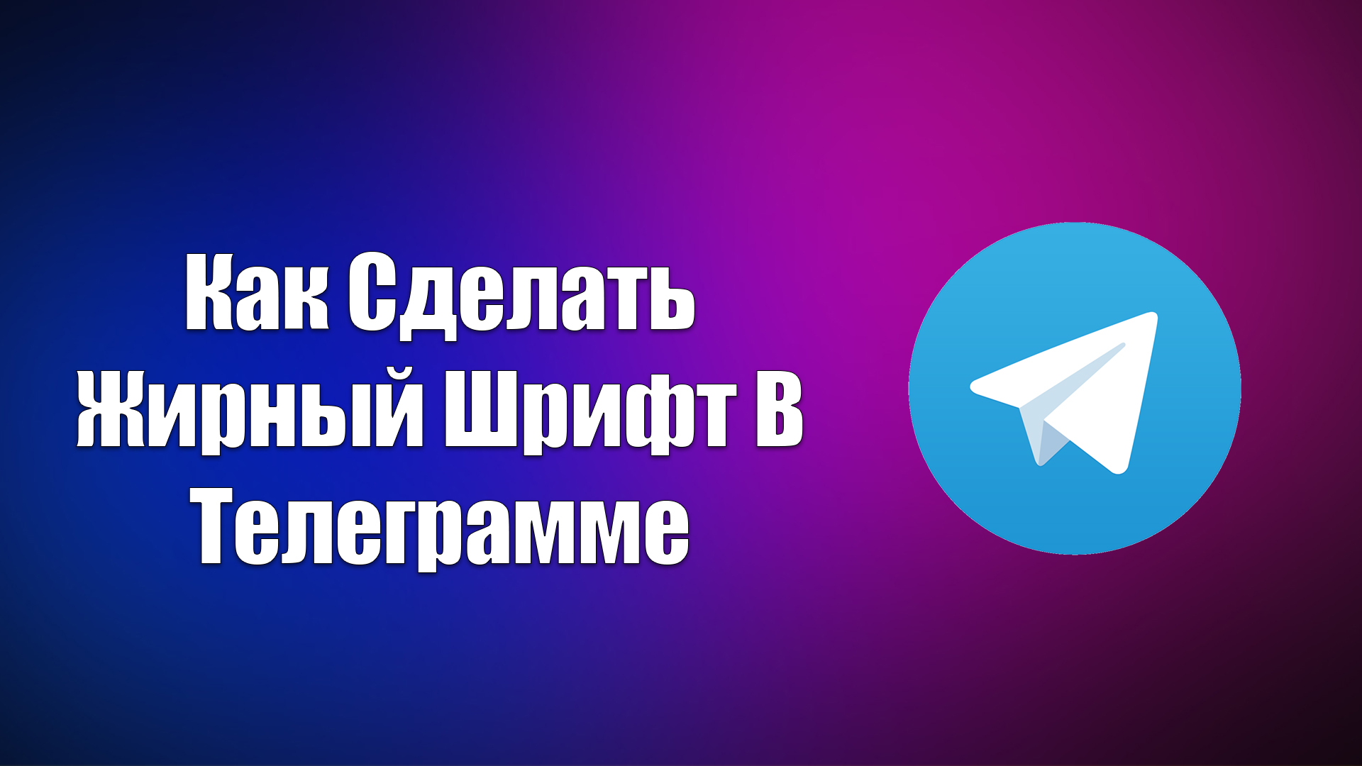 Выделение текста в Telegram