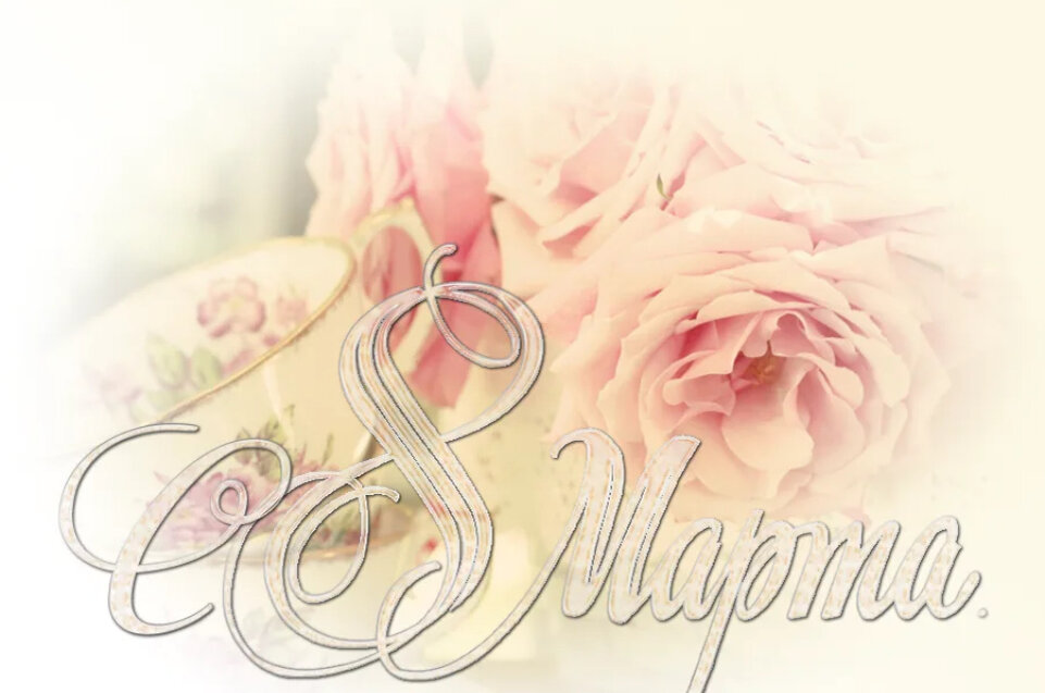 Дорогие женщины, ангелы силы и нежности! Пусть этот мартовский день наполнит вас великолепным весенним настроением и дарит психологическое здоровье, готовое сиять ярким светом радости и счастья.

🌹Ваша красота неизмерима, словно бескрайний океан, и ваше доброе сердце пронизывает все вокруг, подобно ласковому солнечному зайчику. Вы – колоссальная сила, способная изменить мир, и ваша забота о близких приает особое смысл каждому прожитому дню.

💐Времена взывают нашу мудрость, чтобы снять усталость от рутины, освежить уставшее сердце и насладиться прекрасными праздниками и буднями. Дарю вам три совета, чтобы насладиться этим временем:

🌷1. Создайте свой собственный идеальный праздник. Забудьте о домашних делах и рутине, разрешите себе роскошь погрузиться в прекрасный мир весны. Организуйте небольшую встречу с подругами, расслабьтесь в спа-салоне, откройте книгу, которую хотели прочитать уже давно, или просто проведите время в объятиях своих близких.

🌷2. Откройте свои глаза на сокровища природы. Вступите в долгожданное раннее утро и прогуляйтесь по просыпающемуся парку или саду. Научитесь видеть красоту в каждом цветке или весенней капели, услышать мелодию природы и вдохнуть свежесть весеннего бриза. Пусть эта прогулка станет магическим ритуалом, наполняющим вас энергией.

🌷3. Подарите себе время для самоощущения и заботы о себе. Залейте горячую ванну с ароматическими маслами, насладитесь ароматной чашкой чая, зажгите свечи и просто наслаждайтесь моментом. Верьте в свою собственную силу, принимайте себя такой, какая вы есть, и влюбляйтесь в себя снова и снова.

💫Вы - яркие звезды на ночном небе, принесшие сюда красоту, доброту и заботу. Пусть 8 марта и все наступающие дни будут наполнены красотой и любовью к близким и самой себе. Помните, что делаете этот мир ярче и счастливее. Поздравляю вас с Международным женским днем! Счастья вам, вдохновения и великой любви!