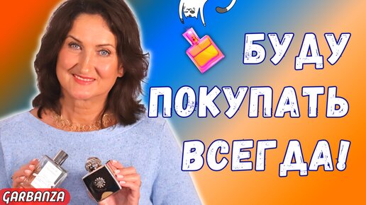 Эти ароматы будут у меня всегда!