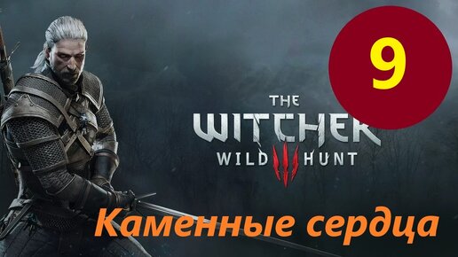 ВЕДЬМАК 3 Дикая охота THE WITCHER 3 WILD HUNT DLC КАМЕННЫЕ СЕРДЦА # 9 серия КЛЮЧНИК