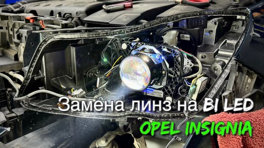 Замена линз в фарах Opel Insignia на светодиодные Bi Led модули Dixel D1000. Улучшение света и тюнинг фар.