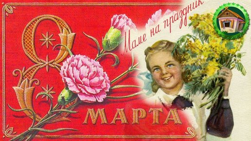 Поздравляю с 8 марта милых женщин и любимых мамочек