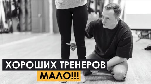 Хороших тренеров мало