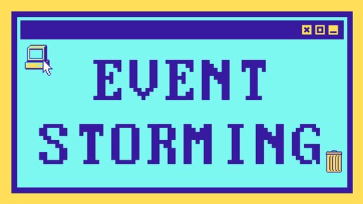 Что такое EVENT STORMING за 14 минут