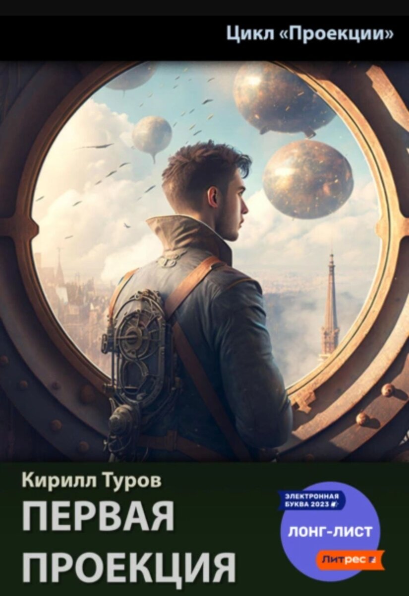 Первая проекция | Миры Уланы Зориной и всё о других книгах | Дзен