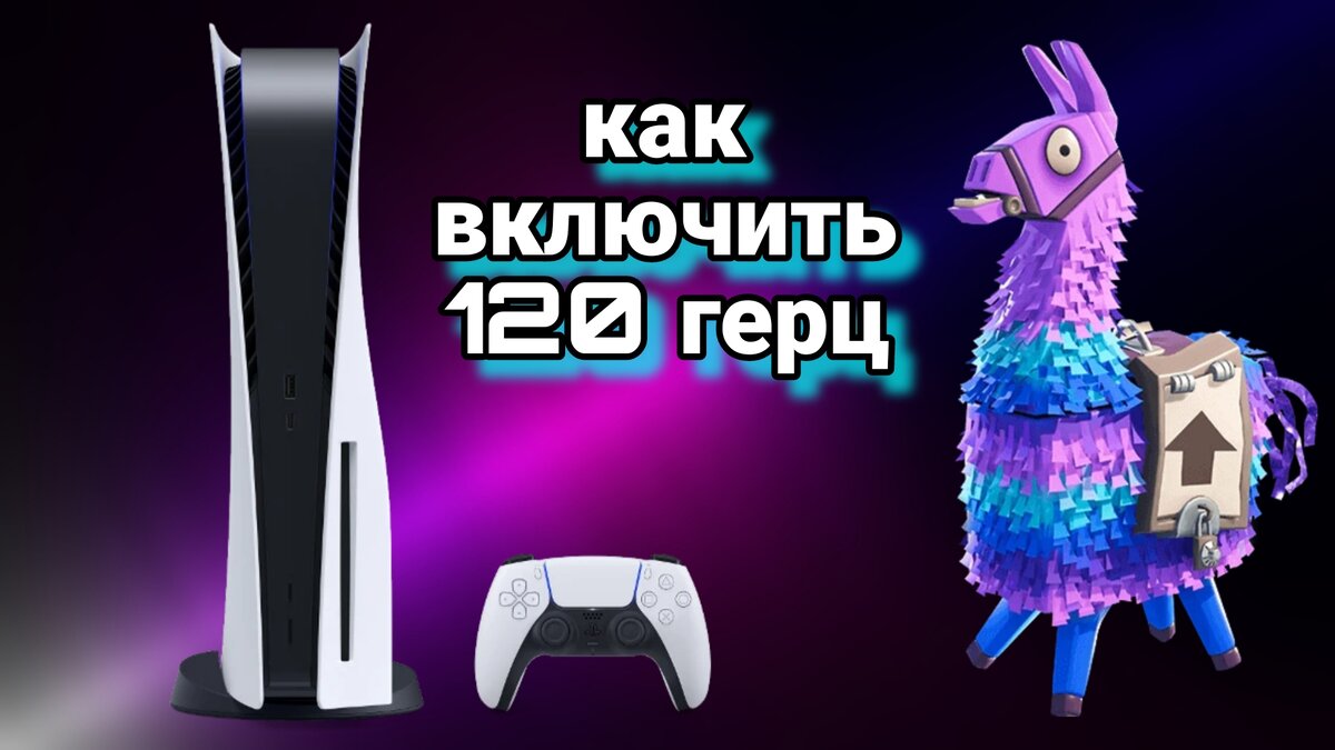 Как включить 120 герц на Ps5 | Evgenii artemev | Дзен