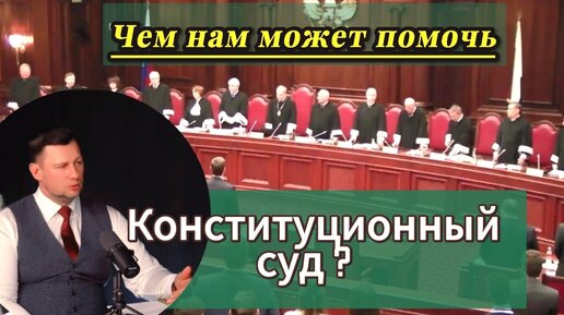 Чем Вам может помочь Конституционный суд РФ?