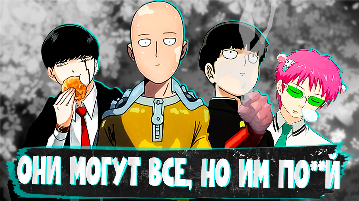 Мэш - Магия и мускулы, Сайтама - Ванпанчмен, Моб - МобПсихо100, Сайки - Ох уж этот экстрасенс Сайки Кусуо!