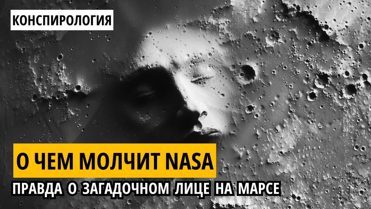 Загадочное лицо на поверхности Марса.
