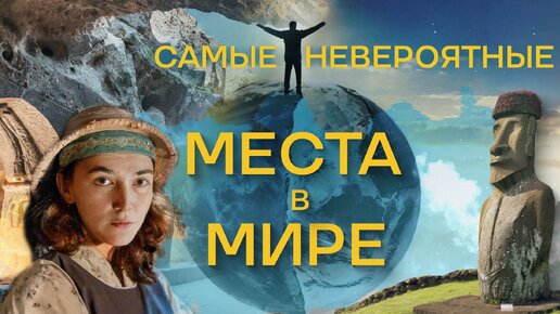 САМЫЕ НЕВЕРОЯТНЫЕ МЕСТА В МИРЕ! #ПУТЕШЕСТВИЯ #ЧУДЕСАСВЕТА #ЗАГАДОЧНЫЕИСТОРИИ #МИРПРЕКРАСЕН