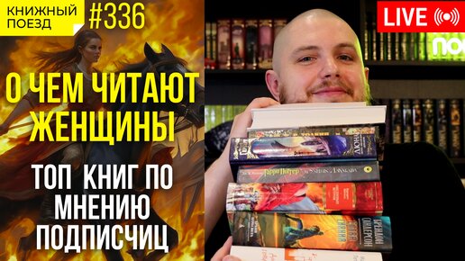 ♀️📚 О чем читают женщины? || Топ книг по мнению подписчиц