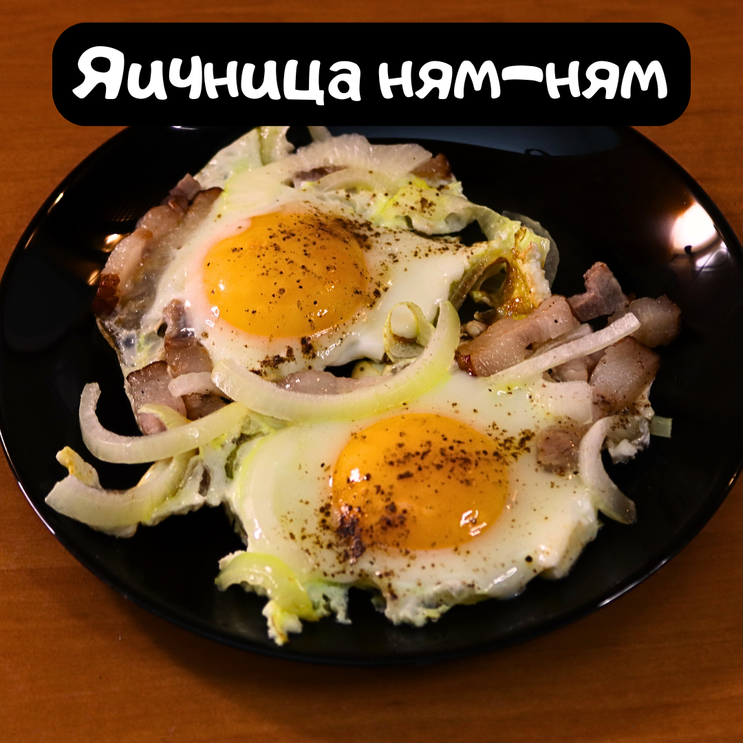 Яичница с салом, помидорами и луком