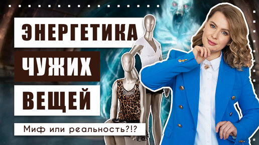 下载视频: Стоит ли бояться, покупая вещи в секонд-хенде?!? И что будет, если носить чужие вещи?