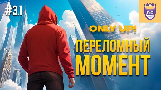 Переломный момент. ЛС #3.1 | Only Up: With Friends