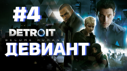 ДЕВИАНТ►detroit become human►4