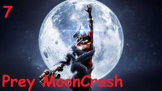 #7 Прохождение Prey MoonCrash | Ускоритель массы