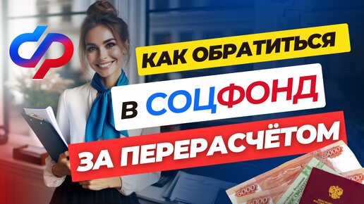 Как обратиться в СОЦФОНД за перерасчетом пенсии?