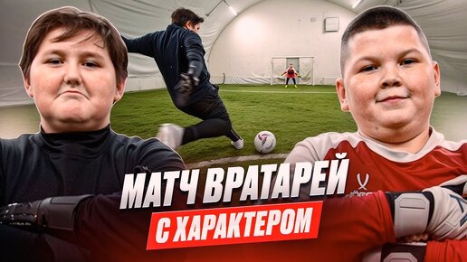 Download Video: ЭПИЧНЫЙ МАТЧ ВРАТАРЕЙ С ХАРАКТЕРОМ