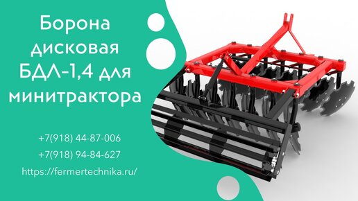 Дискатор БДЛ-1,4 м для минитракторов от 21 л.с. / Звоните +7(918) 44-87-006, +7(918) 94-84-627