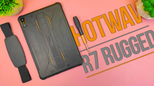 МОНСТР среди ПЛАНШЕТОВ ! ЗАЩИЩЕННЫЙ Планшет HOTWAV R7 RUGGED TABLET с аккумулятором на 15600 мАч !