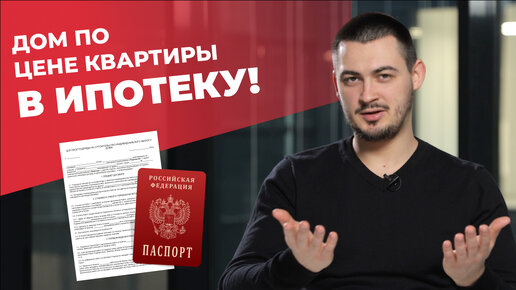 КАК ПОСТРОИТЬ ДОМ В ИПОТЕКУ? | ИПОТЕКА НА СТРОИТЕЛЬСТВО ДОМА 2024 | СЕМЕЙНАЯ ИПОТЕКА