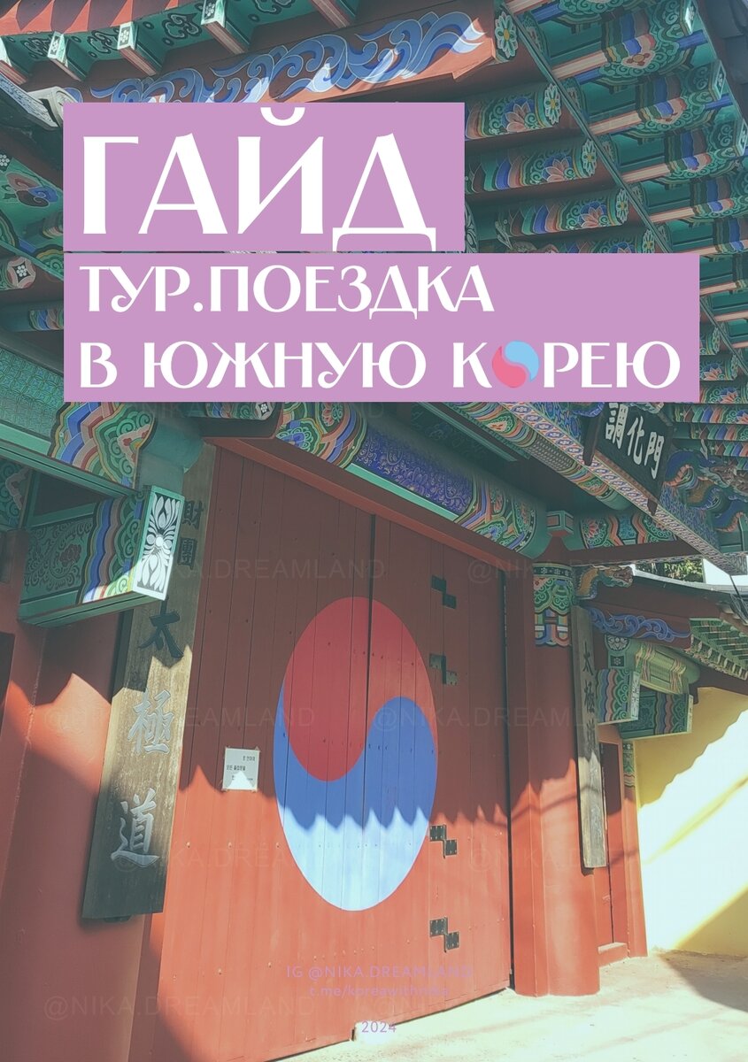 Гайд Южная Корея 