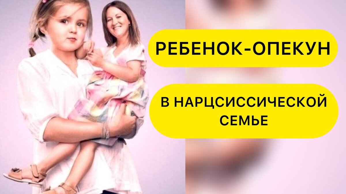 Ребенок- спасатель, ребенок-опекун, родитель- нарцисс.